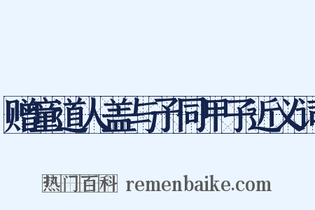 赠童道人盖与予同甲子近义词是什么意思的图片